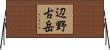 辺野古岳 Horizontal Wall Scroll