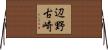 辺野古崎 Horizontal Wall Scroll