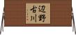 辺野古川 Horizontal Wall Scroll