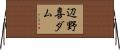 辺野喜ダム Horizontal Wall Scroll