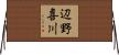 辺野喜川 Horizontal Wall Scroll