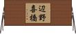 辺野喜橋 Horizontal Wall Scroll