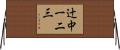 辻中一二三 Horizontal Wall Scroll