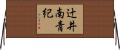 辻井南青紀 Horizontal Wall Scroll