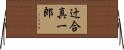 辻合真一郎 Horizontal Wall Scroll
