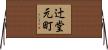 辻堂元町 Horizontal Wall Scroll