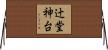 辻堂神台 Horizontal Wall Scroll
