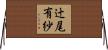 辻尾有紗 Horizontal Wall Scroll