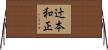 辻本和正 Horizontal Wall Scroll