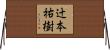 辻本祐樹 Horizontal Wall Scroll