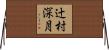 辻村深月 Horizontal Wall Scroll