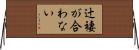 辻褄が合わない Horizontal Wall Scroll