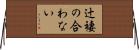 辻褄の合わない Horizontal Wall Scroll