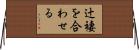 辻褄を合わせる Horizontal Wall Scroll