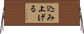 込み上げる Horizontal Wall Scroll