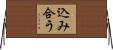 込み合う Horizontal Wall Scroll
