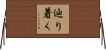 辿り着く Horizontal Wall Scroll
