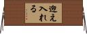 迎え入れる Horizontal Wall Scroll