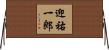 迎祐一郎 Horizontal Wall Scroll