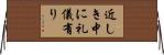 近しき中に礼儀有り Horizontal Wall Scroll
