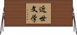 近世文学 Horizontal Wall Scroll