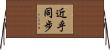 近乎同步 Horizontal Wall Scroll