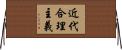 近代合理主義 Horizontal Wall Scroll