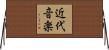 近代音楽 Horizontal Wall Scroll