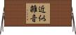 近似雑音 Horizontal Wall Scroll