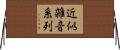 近似雑音系列 Horizontal Wall Scroll