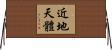 近地天體 Horizontal Wall Scroll