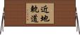 近地軌道 Horizontal Wall Scroll