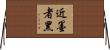 近墨者黑 Horizontal Wall Scroll