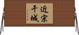 近宗干城 Horizontal Wall Scroll