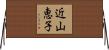近山恵子 Horizontal Wall Scroll