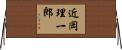 近岡理一郎 Horizontal Wall Scroll