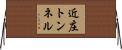 近庄トンネル Horizontal Wall Scroll