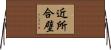 近所合壁 Horizontal Wall Scroll