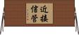 近接信管 Horizontal Wall Scroll