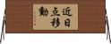 近日点移動 Horizontal Wall Scroll