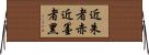 近朱者赤，近墨者黑 Horizontal Wall Scroll