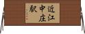 近江中庄駅 Horizontal Wall Scroll