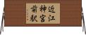 近江神宮前駅 Horizontal Wall Scroll