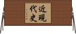 近現代史 Horizontal Wall Scroll