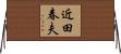 近田春夫 Horizontal Wall Scroll