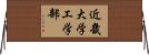 近畿大学工学部 Horizontal Wall Scroll