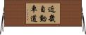 近畿自動車道 Horizontal Wall Scroll