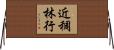 近稠林行 Horizontal Wall Scroll