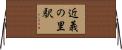 近義の里駅 Horizontal Wall Scroll