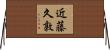 近藤久敦 Horizontal Wall Scroll